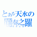 とある天水の節奏之躍（録照日影）