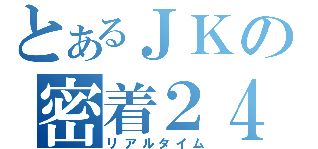 とあるＪＫの密着２４時（リアルタイム）