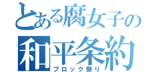 とある腐女子の和平条約（ブロック祭り）