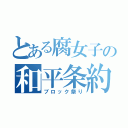 とある腐女子の和平条約（ブロック祭り）