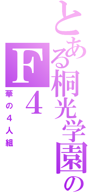 とある桐光学園のＦ４（華の４人組）