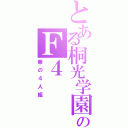 とある桐光学園のＦ４（華の４人組）