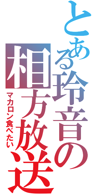 とある玲音の相方放送（マカロン食べたい）