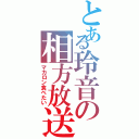 とある玲音の相方放送（マカロン食べたい）