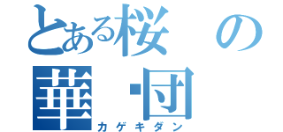 とある桜の華擊団（カゲキダン）