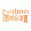 とある山田の宿題忘却Ⅱ（バットエンド）