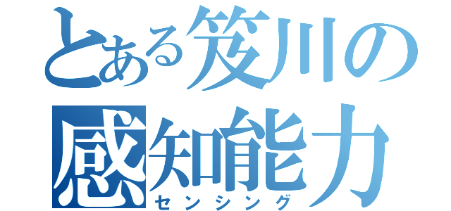 とある笈川の感知能力（センシング）