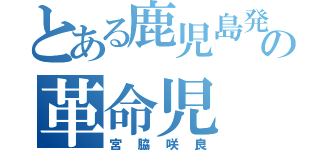 とある鹿児島発の革命児（宮脇咲良）