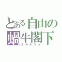 とある自由の蝸牛閣下（Ｓカルゴン）