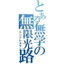 とある無学の無限光路（エンドレスラン）