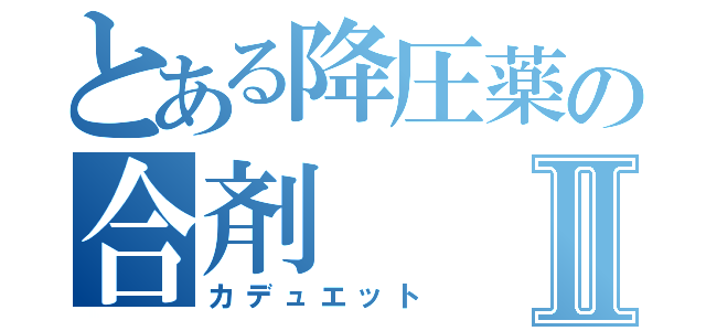 とある降圧薬の合剤Ⅱ（カデュエット）