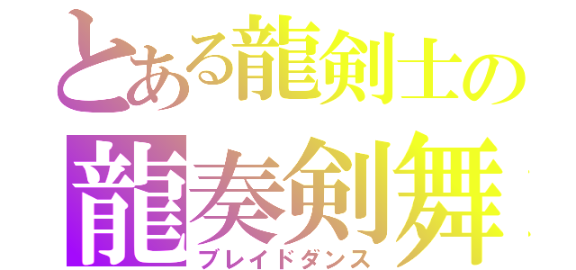 とある龍剣士の龍奏剣舞（ブレイドダンス）