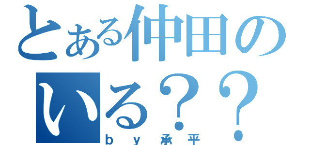 とある仲田のいる？？（ｂｙ承平）