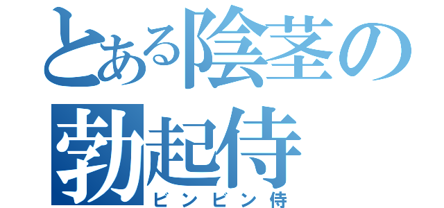 とある陰茎の勃起侍（ビンビン侍）