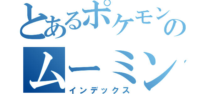 とあるポケモンのムーミン インデックス とある櫻花の画像生成