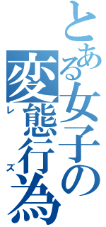 とある女子の変態行為（レズ）