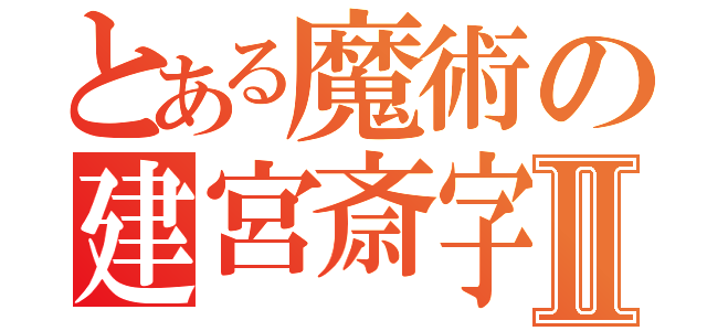 とある魔術の建宮斎字Ⅱ（）