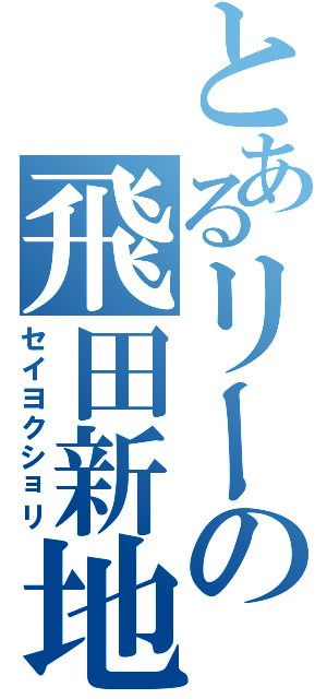 とあるリーの飛田新地（セイヨクショリ）