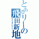 とあるリーの飛田新地（セイヨクショリ）