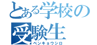 とある学校の受験生（ベンキョウシロ）