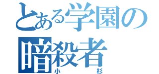 とある学園の暗殺者（小杉）