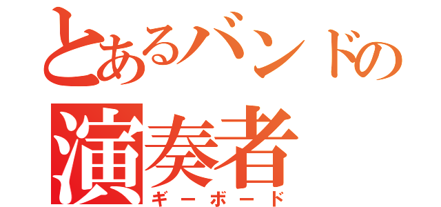 とあるバンドの演奏者（ギーボード）