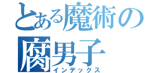 とある魔術の腐男子（インデックス）