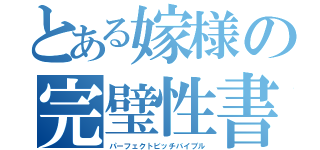 とある嫁様の完璧性書（パーフェクトビッチバイブル）