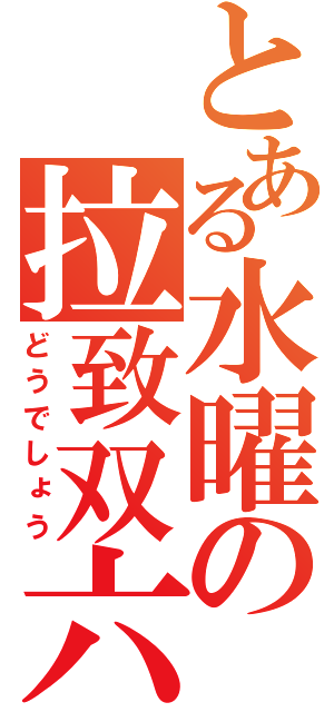 とある水曜の拉致双六（どうでしょう）