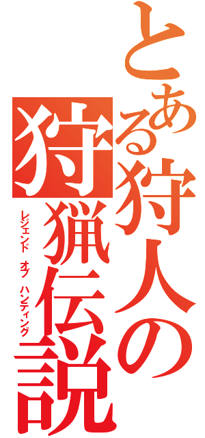 とある狩人の狩猟伝説（レジェンド オブ ハンティング）