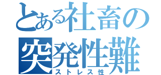 とある社畜の突発性難聴（ストレス性）