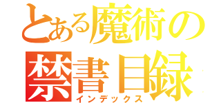 とある魔術の禁書目録（インデックス）