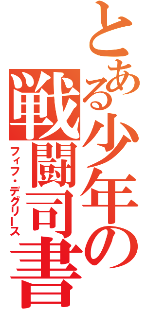 とある少年の戦闘司書（フィフ・デグリース）