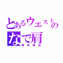 とあるウエストのなで肩（濱田崇裕）