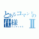 とあるコマンドの仕様Ⅱ（インデックス）