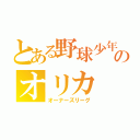 とある野球少年のオリカ（オーナーズリーグ）