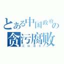 とある中国政府の贪污腐败（沉迷酒色）