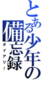 とある少年の備忘録（ダイアリー）