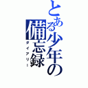 とある少年の備忘録（ダイアリー）