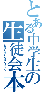 とある中学生の生徒会本部役員（もりんりんたりんくっく）