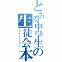 とある中学生の生徒会本部役員（もりんりんたりんくっく）