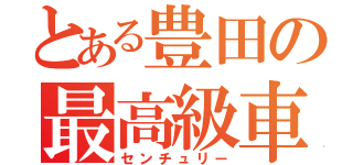 とある豊田の最高級車（センチュリー）