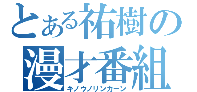 とある祐樹の漫才番組（キノウノリンカーン）