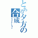 とある夕方の合成（ジェナレーション）