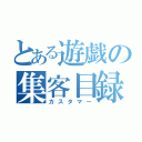 とある遊戯の集客目録（カスタマー）