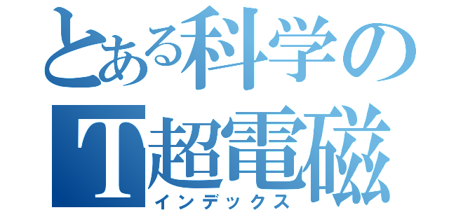 とある科学のＴ超電磁砲（インデックス）