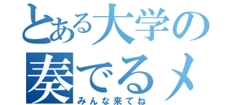 とある大学の奏でるメロディー（みんな来てね）