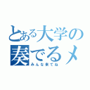 とある大学の奏でるメロディー（みんな来てね）