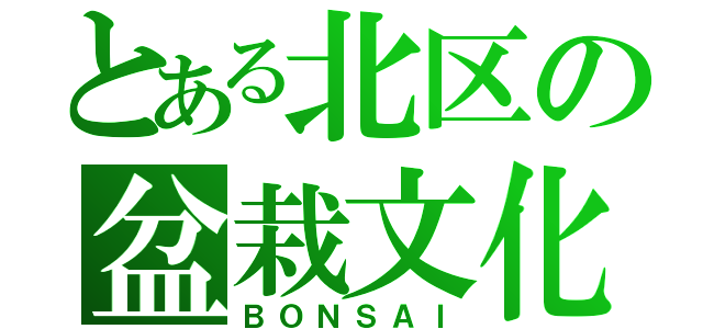 とある北区の盆栽文化（ＢＯＮＳＡＩ）