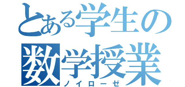 とある学生の数学授業（ノイローゼ）